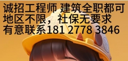 聘建筑工程師